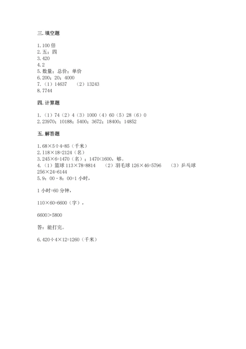 人教版四年级上册数学第四单元《三位数乘两位数》测试卷附答案（综合卷）.docx