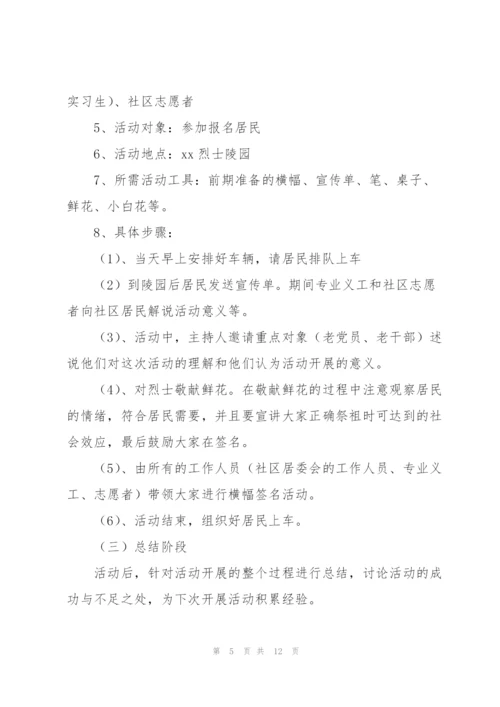 社区志愿者清明节活动策划方案.docx