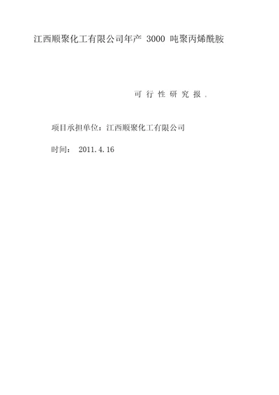 江西顺聚化工有限公司年产3000吨聚丙烯酰胺可行性研究