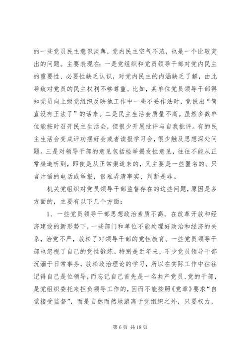 机关党组织对领导干部监督作用调研报告.docx