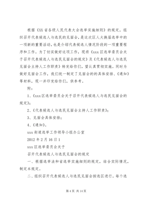 人大代表候选人与选民见面会.docx