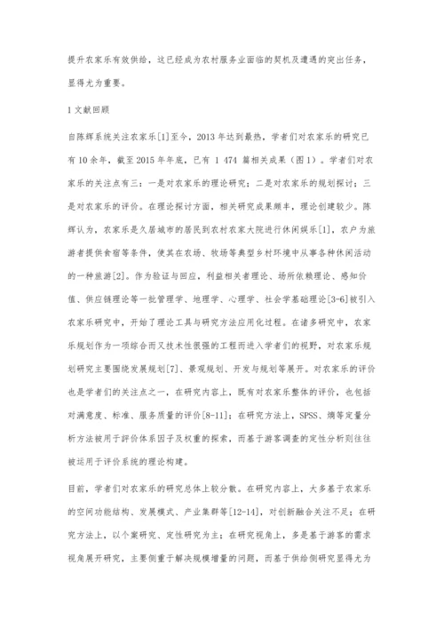 供给侧视角下的农家乐融合创新研究.docx