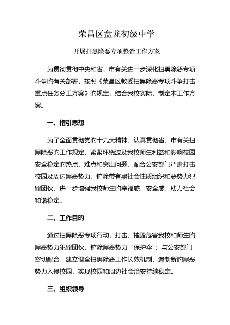 荣昌区盘龙初级中学开展扫黑除恶专项整治工作专题方案