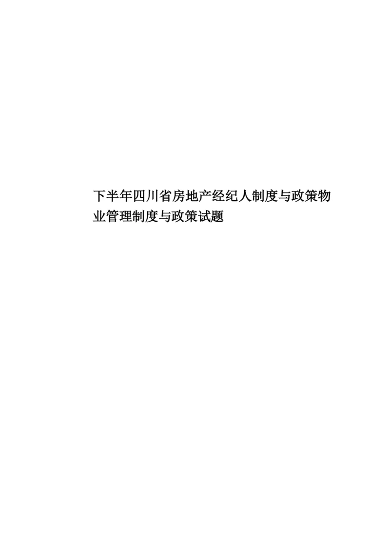 下半年四川省房地产经纪人制度与政策物业管理制度与政策试题.docx