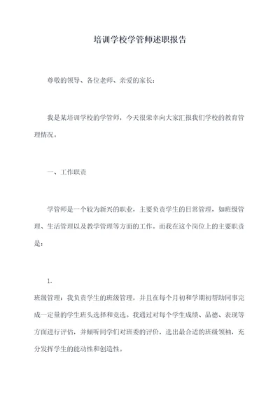 培训学校学管师述职报告