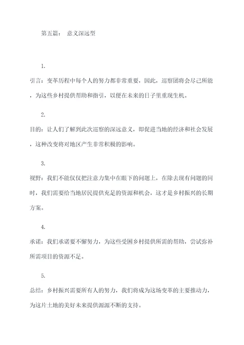巡察乡村振兴谈话提纲