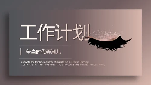 时尚高端大气美容纹绣工作总结汇报动态PPT