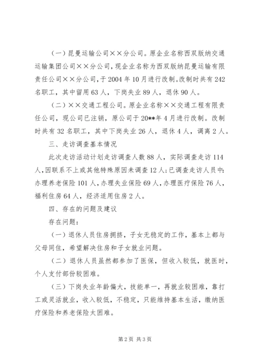 交通局企业改制失业人员调研报告.docx