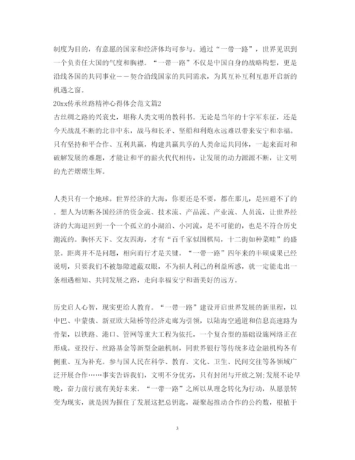精编传承丝路精神心得体会范文.docx