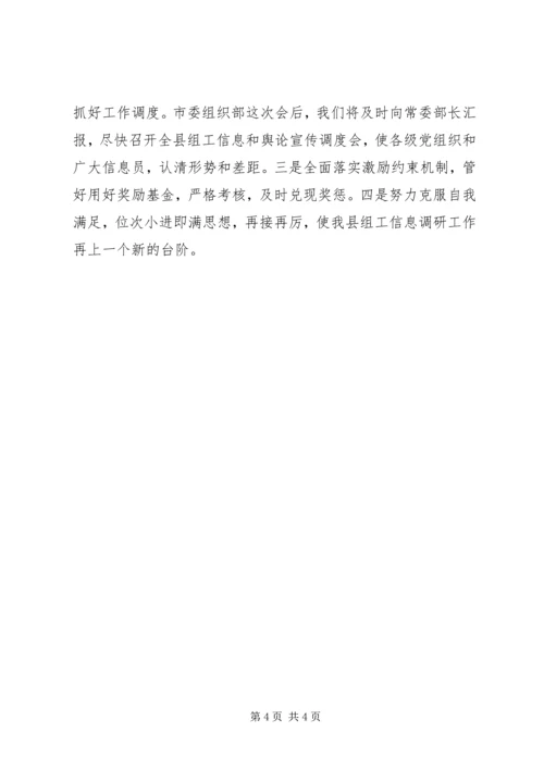 市组工信息和舆论调研工作会讲话.docx