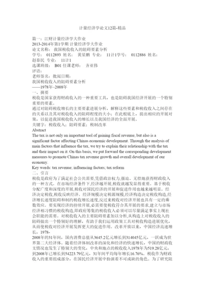 【精编】计量经济学论文12篇精品精选.docx