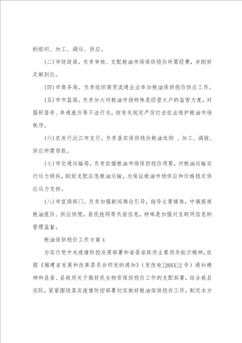 粮油保供稳价工作方案