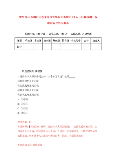 2022年山东烟台市蓬莱区事业单位招考聘用73人自我检测模拟试卷含答案解析3