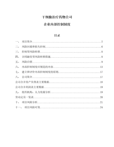 干细胞治疗药物公司风险管理范文