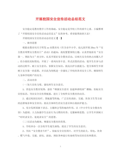 精编之开展校园安全宣传活动总结范文.docx