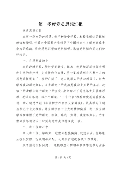 第一季度党员思想汇报 (2).docx