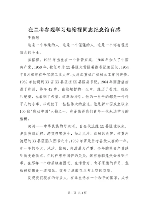 在兰考参观学习焦裕禄同志纪念馆有感.docx