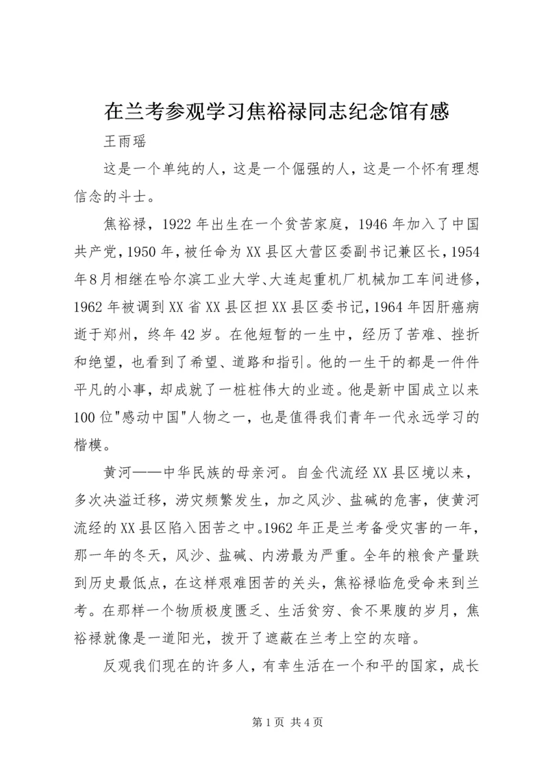 在兰考参观学习焦裕禄同志纪念馆有感.docx