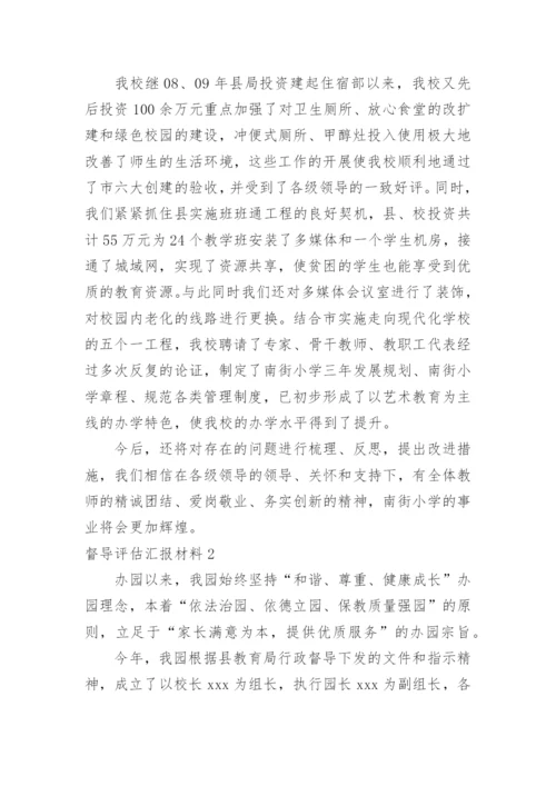 督导评估汇报材料.docx