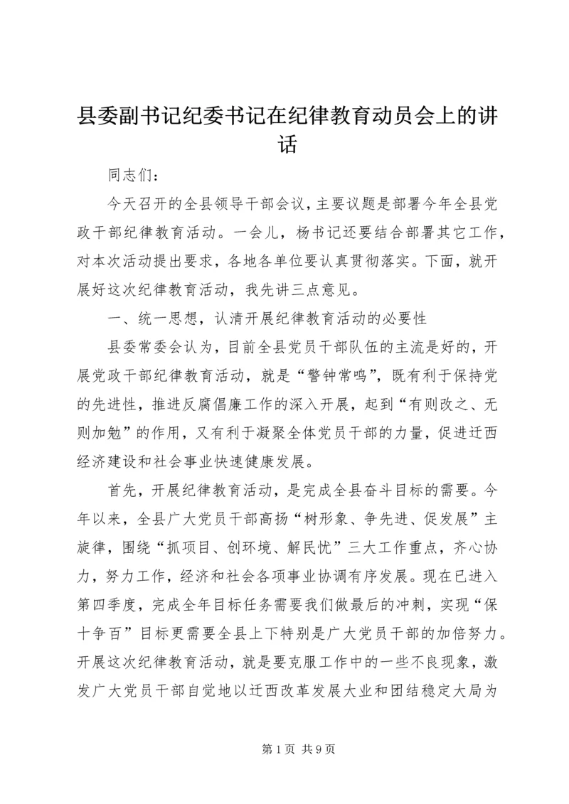 县委副书记纪委书记在纪律教育动员会上的讲话.docx