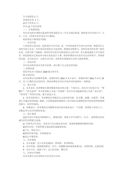 校园美寝大赛策划书.docx