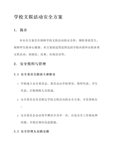 学校文娱活动安全方案