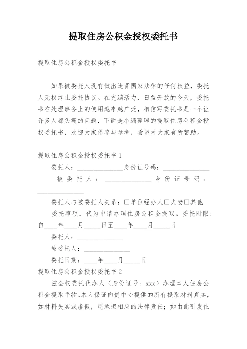 提取住房公积金授权委托书.docx