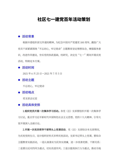社区建党百年活动策划word模板