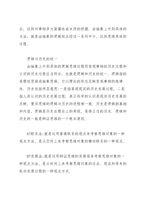 唯物辩证法的四种思维方法.docx