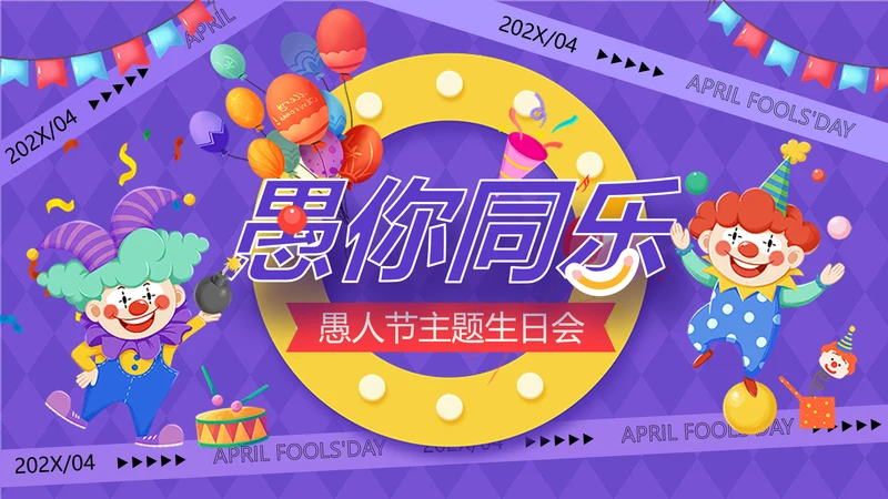 企业愚人节主题生日会插画风PPT套装
