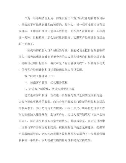 精编之客户经理的工作计划范文2).docx