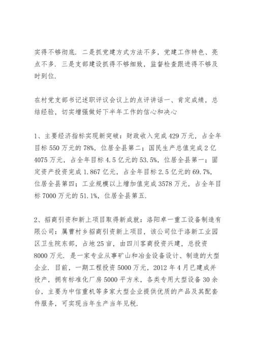在村党支部书记述职评议会议上的点评讲话.docx