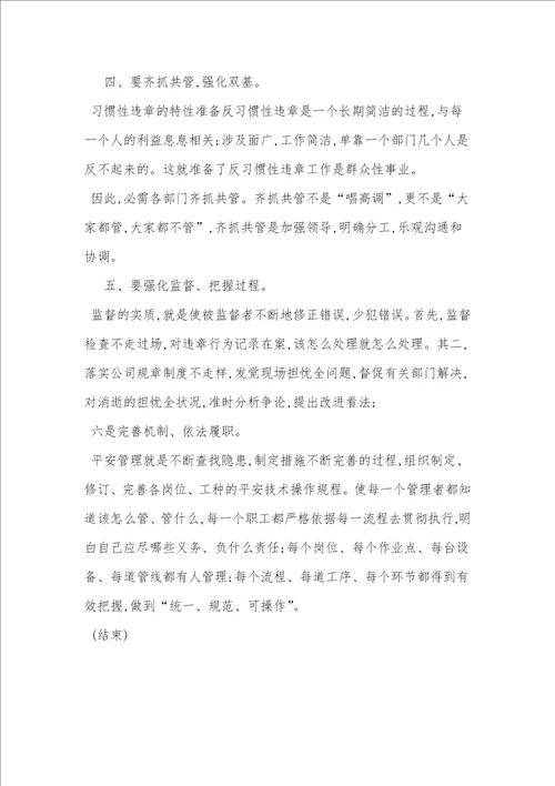 习惯性违章的原因分析措施