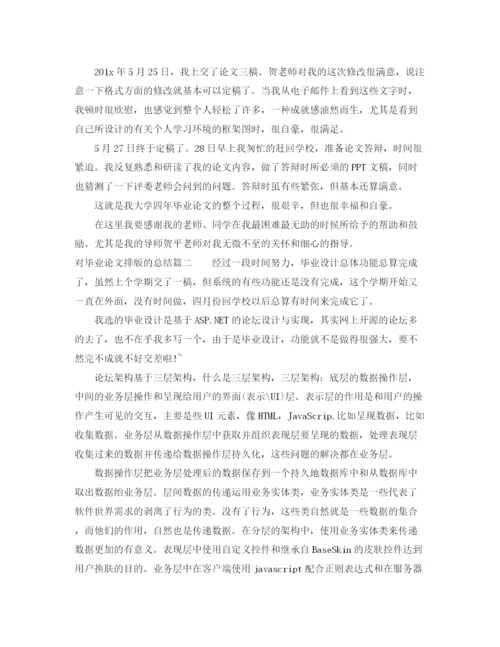 精编之对毕业论文排版的总结.docx