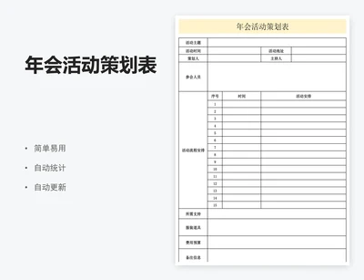 年会活动策划表