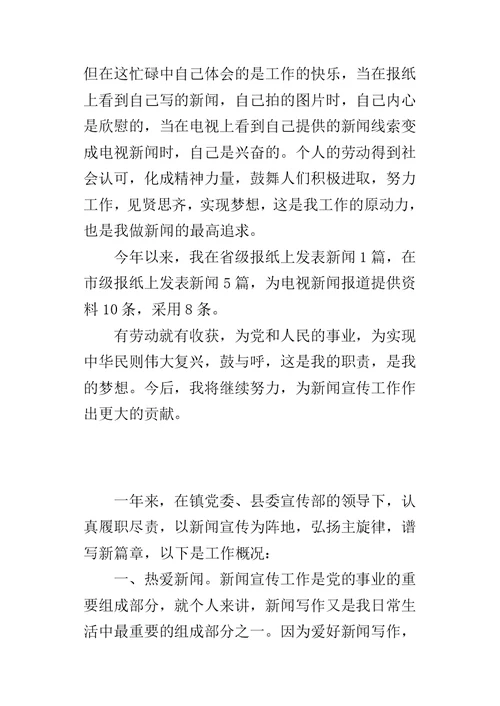 镇优秀新闻宣传工作者事迹的材料