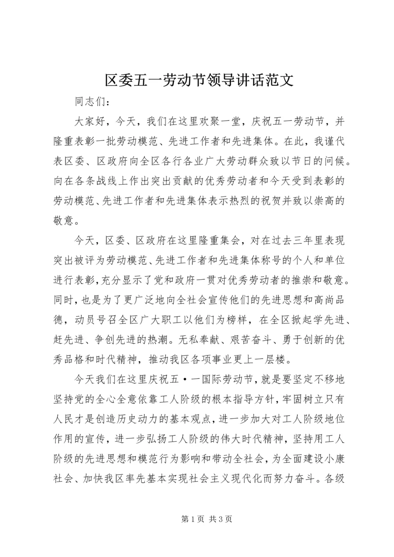 区委五一劳动节领导讲话范文 (2).docx