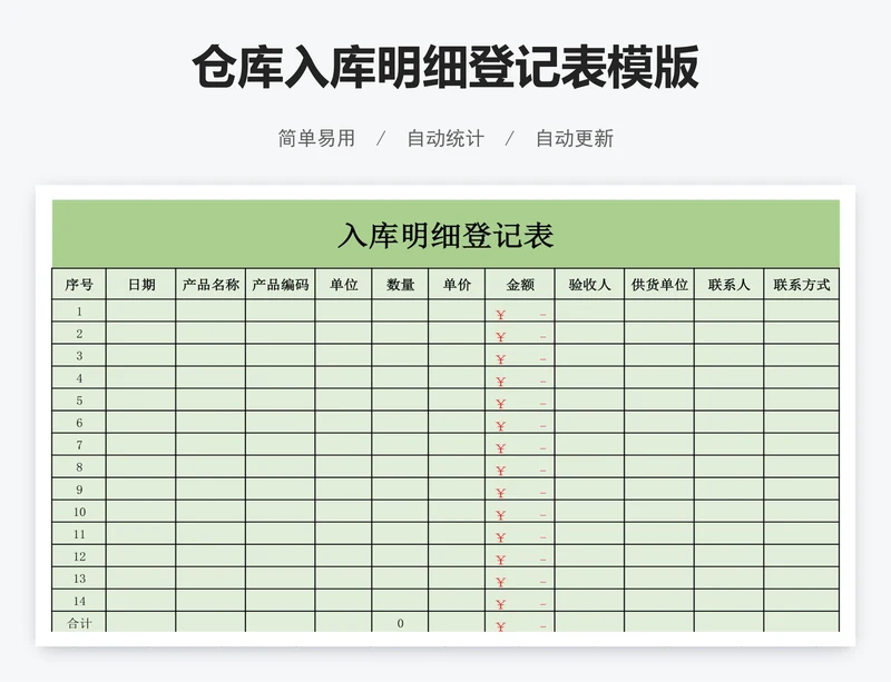 仓库入库明细登记表模版