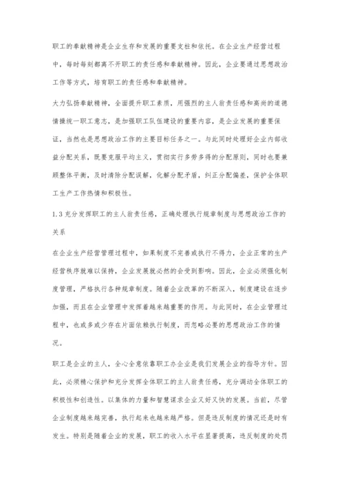 企业思想政治工作应处理好的关系及措施.docx