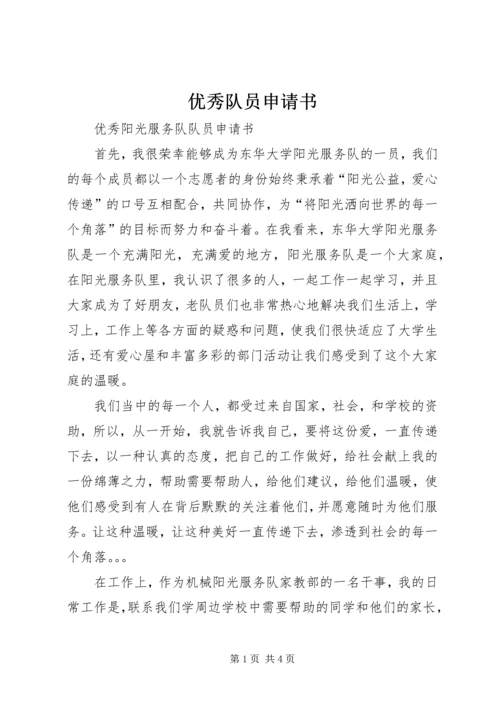 优秀队员申请书 (2).docx