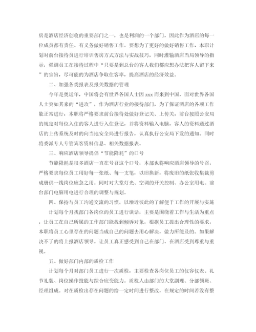 精编之酒店前台个人工作计划范本.docx