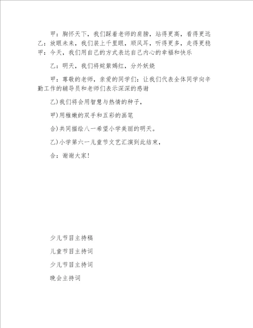 六一儿童节主持词六一活动主持词开场白