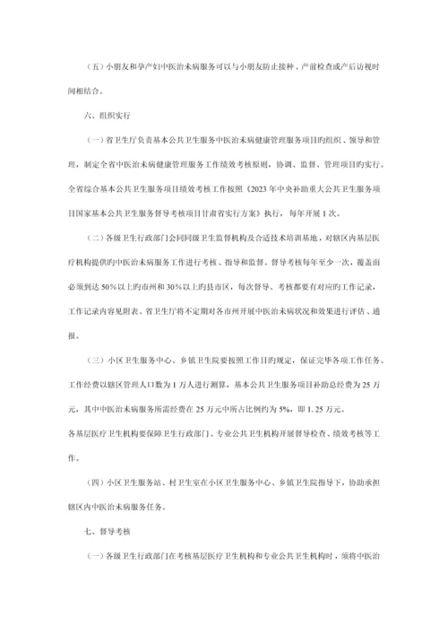 中医治未病服务项目实施方案.docx