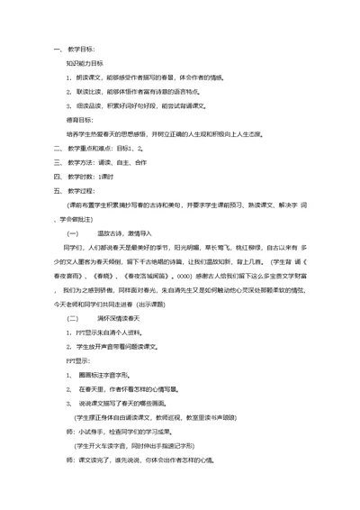 初中语文 春教学设计学情分析教材分析课后反思