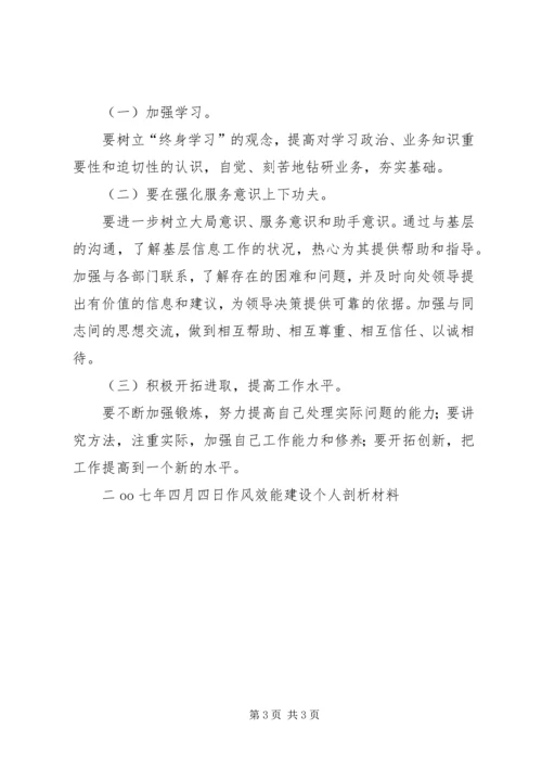 作风效能建设个人剖析材料 (3).docx