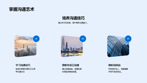 商务沟通精进之路