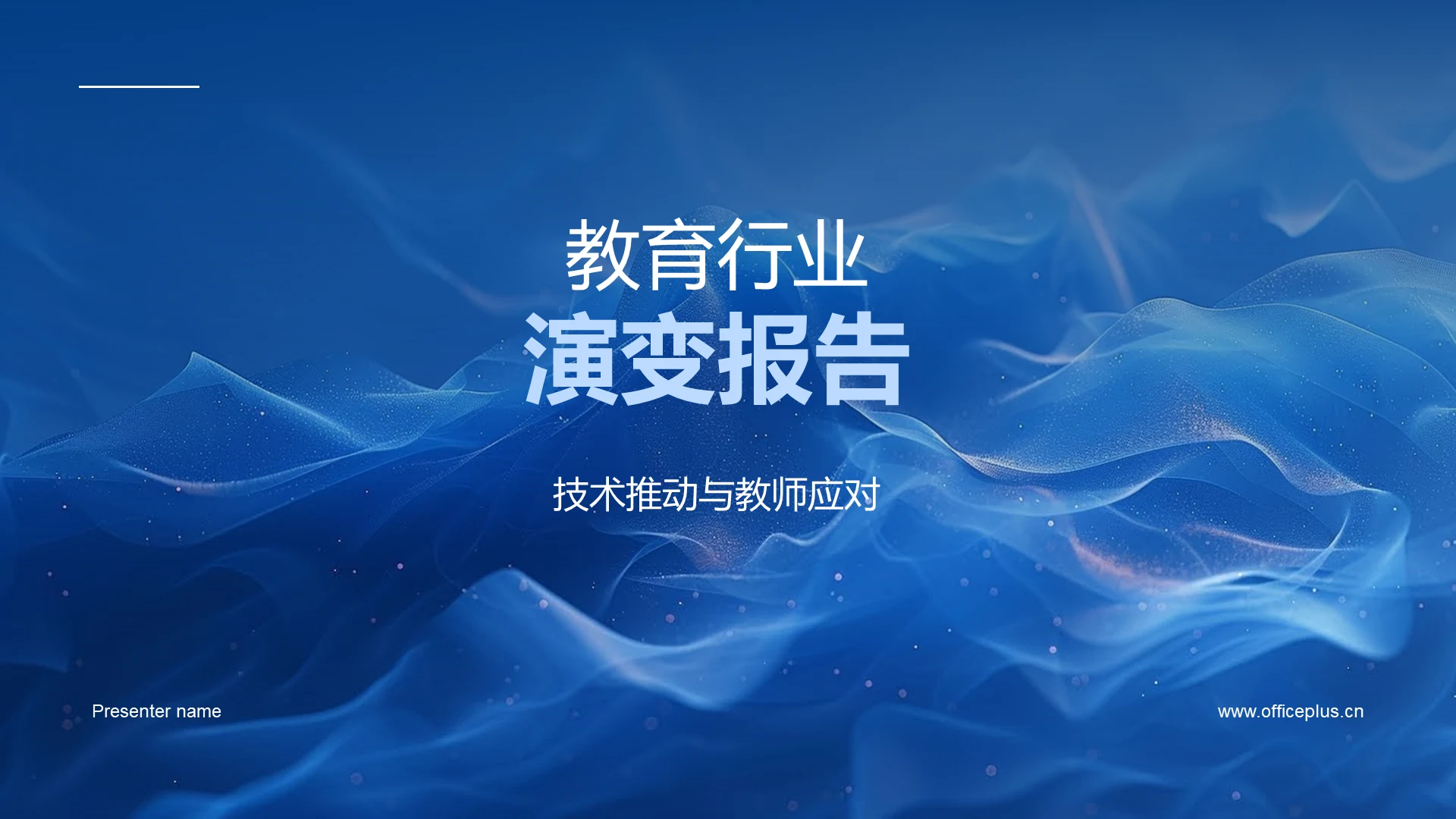 教育行业演变报告