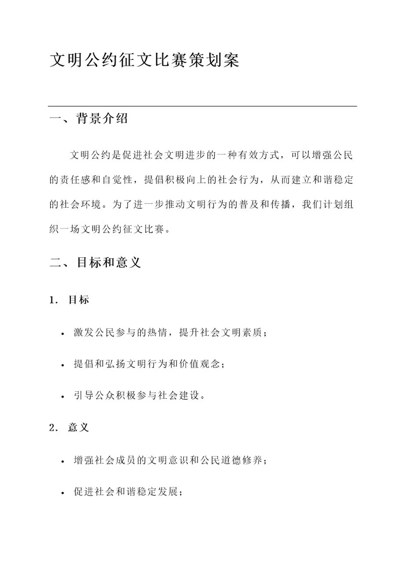 文明公约征文比赛策划案