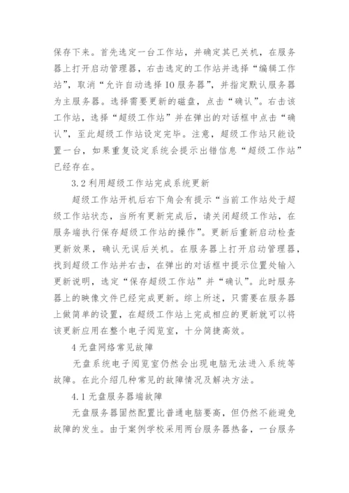 电子阅览室中的网络技术应用论文.docx