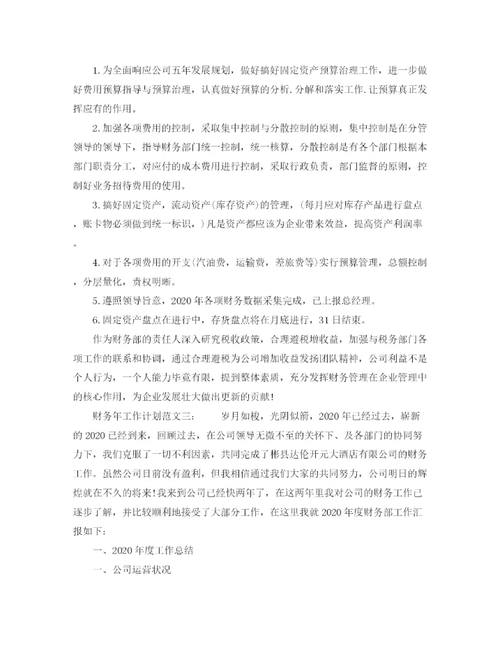 精编之财务年工作计划范文3.docx